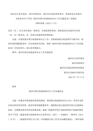 《福州市排污权储备和出让工作实施意见》.docx