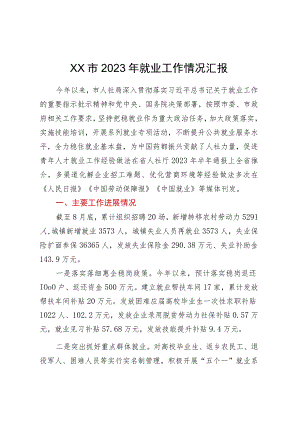 XX市2023年就业工作情况汇报.docx