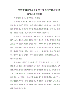 2023市国资委与工会关于第二批主题教育进展情况汇报合集.docx