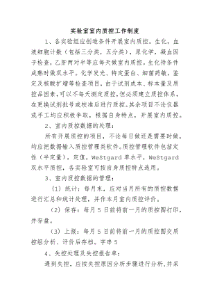 实验室室内质控工作制度 .docx
