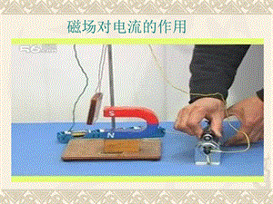 磁场对电流的作用.ppt