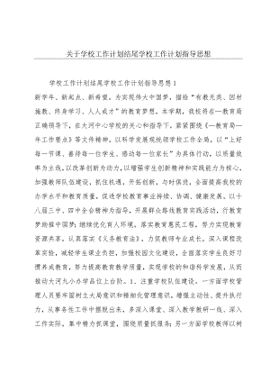 关于学校工作计划结尾学校工作计划指导思想.docx