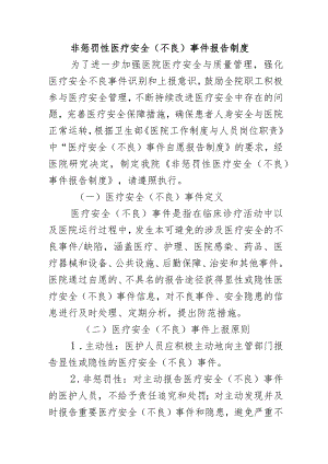非惩罚性医疗安全（不良）事件报告制度.docx