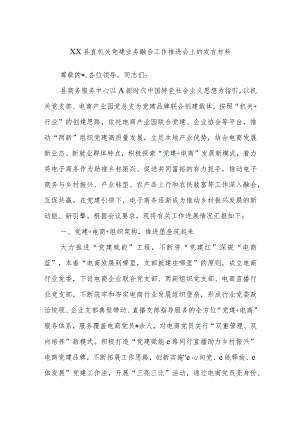XX县直机关党建业务融合工作推进会上的发言材料.docx