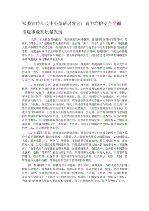 常委宣传部长中心组研讨发言：着力维护安全局面 推进事业高质量发展.docx