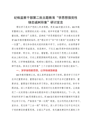 纪检监察干部第二批主题教育“学思想强党性铸忠诚树形象”研讨发言.docx