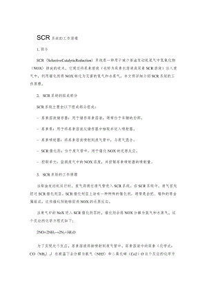 SCR系统的工作原理.docx