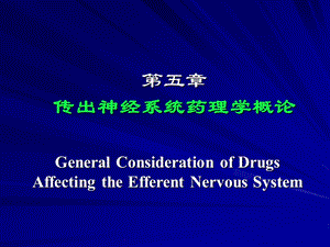 第05章传出神经系统概论.ppt