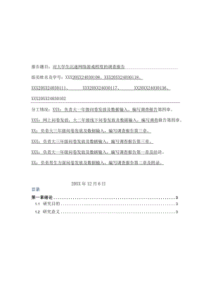 XX大学社会调查报告《对大学生沉迷网络游戏程度的调查报告》终极版.docx