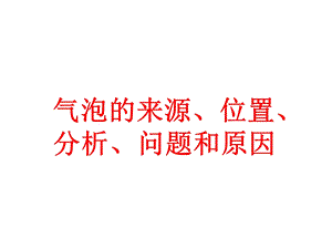 气泡产生的原因讨论与分析.ppt