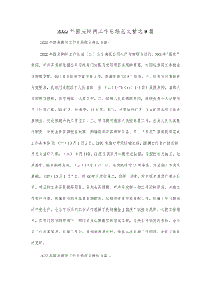 2022年国庆期间工作总结范文精选9篇.docx