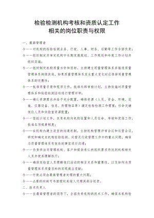 【精品资料】检验检测机构考核和资质认定工作相关的岗位职责与权限.docx