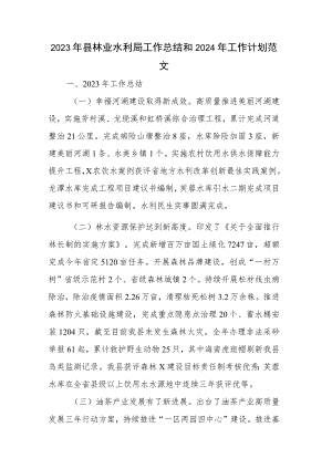 2023年县林业水利局工作总结和2024年工作计划范文.docx