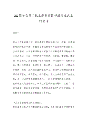 XX领导在第二批主题教育读书班结业式上的讲话.docx