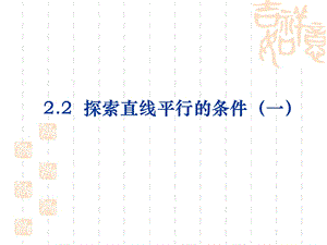 探索直线平行的条件公开课课件.ppt