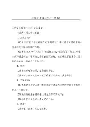 小班幼儿园工作计划（3篇）.docx