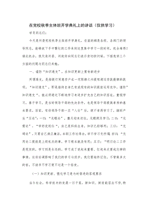 在党校秋季主体班开学典礼上的讲话.docx
