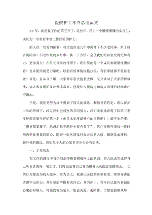 医院护工年终总结范文.docx