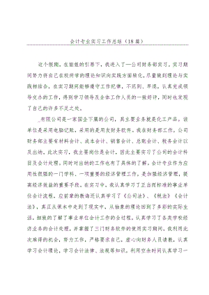 会计专业实习工作总结（18篇）.docx