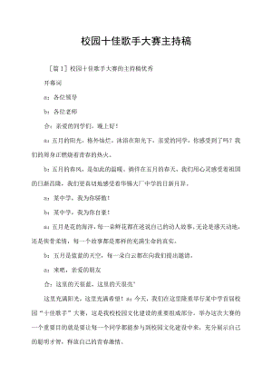 校园十佳歌手大赛主持稿集锦.docx