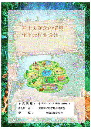 Unit5 Wild animals单元作业设计.docx