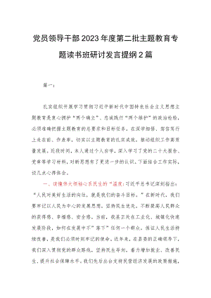 党员领导干部2023年度第二批主题教育专题读书班研讨发言提纲2篇.docx