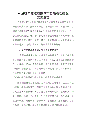 xx区机关党建助推城市基层治理经验交流发言.docx