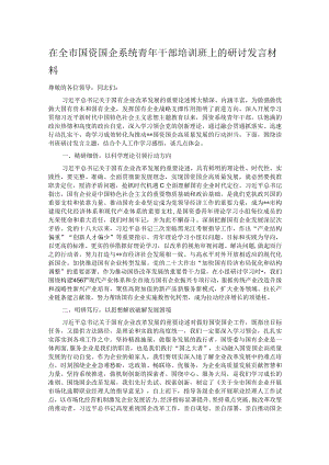 在全市国资国企系统青年干部培训班上的研讨发言材料.docx