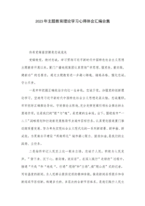 2023年主题教育理论学习心得体会汇编合集.docx