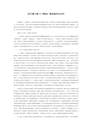 迟子建小说集《一坛猪油》里的城市与乡村.docx