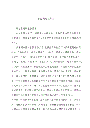 服务员述职报告.docx