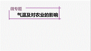 气温及对农业的影响.ppt