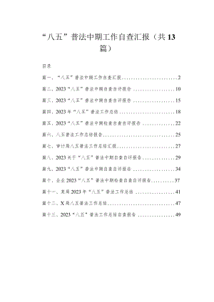 “八五”普法中期工作自查汇报（共13篇）.docx