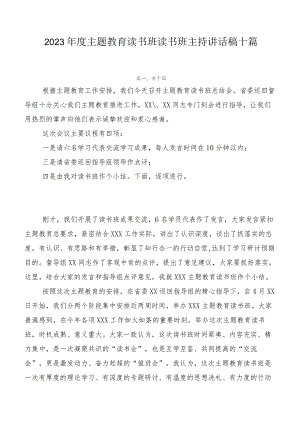 2023年度主题教育读书班读书班主持讲话稿十篇.docx