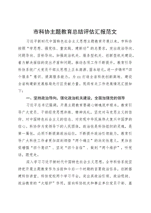 市科协主题教育总结评估汇报工作报告经验材料.docx