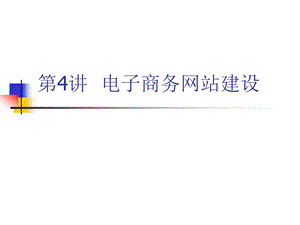 第04讲电子商务网站建设.ppt