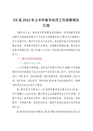 XX县2023年上半年数字经济工作进展情况汇报.docx