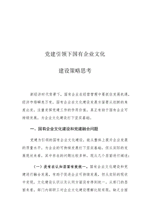 党建引领下国有企业文化建设策略思考.docx
