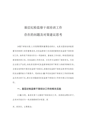 基层纪检监察干部培训工作存在的问题及对策建议思考.docx