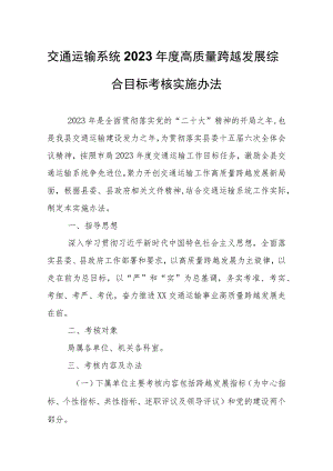 交通运输系统2023年度高质量跨越发展综合目标考核实施办法.docx