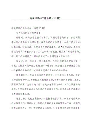 有关保洁的工作总结（16篇）.docx