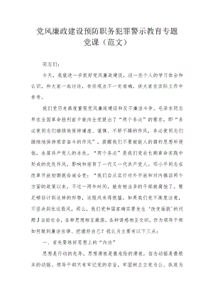 党风廉政建设预防职务犯罪警示教育专题党课（范文）.docx