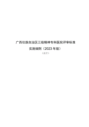 广西壮族自治区三级精神专科医院评审标准实施细则（2023年版）（试行）.docx