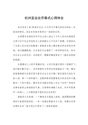 六篇观看杭州亚运会开幕式心得感悟.docx