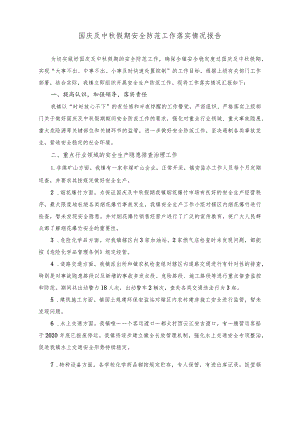 （2篇）国庆及中秋假期安全防范工作落实情况报告（关于国庆、中秋节日期间开展明查暗访工作方案）.docx