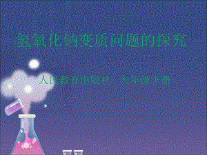 氢氧化钠变质问题的探究.ppt
