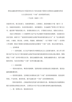 国家金融监督管理总局宁夏监管局关于切实加强宁夏银行业保险业金融服务供给大力支持自治区“六权”改革的指导意见.docx