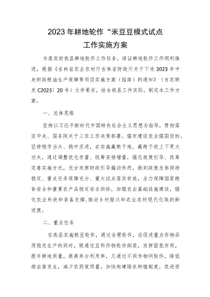 2023年耕地轮作“米豆豆”模式试点工作实施方案.docx