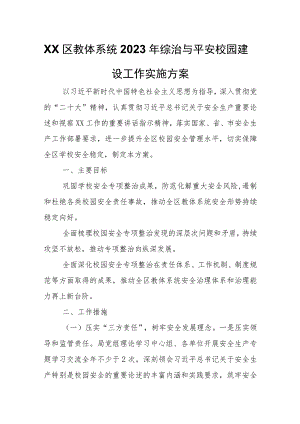 XX区教体系统2023年综治与平安校园建设工作实施方案.docx