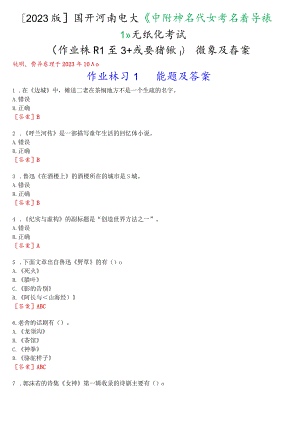 [2023版]国开河南电大《中国现当代文学名著导读1》无纸化考试(作业练习1至3+我要考试)试题及答案.docx